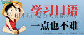 佛山哪里可以学日语＿佛山学日语哪里-好培训多少钱