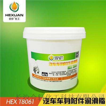 合轩供应汽车车身附件润滑脂，一款用于汽车车身部件润滑的黄油
