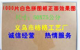 1000片拼图框