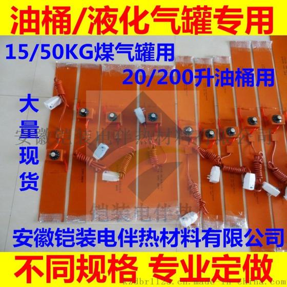 铠装防水电热带, 硅胶电热板, 硅橡胶电加热带, 硅胶电伴热带, 油桶加热器, 钢瓶加热圈, 液化气罐电加热片, 煤气瓶电加热套, 防冻伴热板, 高温加热条