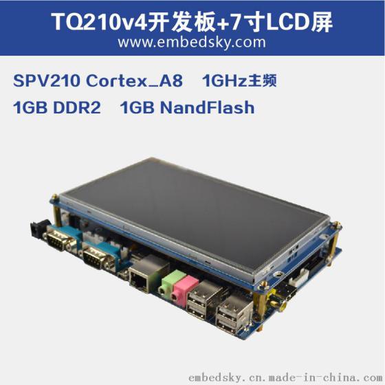 ARM嵌入式开发工具Cortex-A8架构TQ210V4开发板+7寸电容屏套装