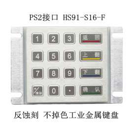 PS2接口 耐磨损 HS91-S16-F 反蚀刻 不掉色工业金属键盘