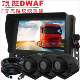 冷藏车三路视频车载监控系统 防水倒车摄像头 7寸车载显示器