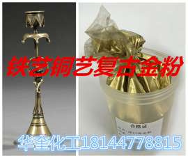 供应家具漆用的华奎牌铜金粉青金粉红金仿古铜粉