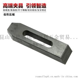 供应模具压规齿形平行压板 M10现货