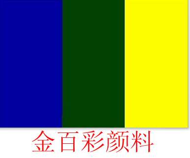 金百彩牌有机中黄1154、有机柠檬黄1151 环保中铬黄