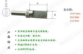 USB焊锡机器人烙铁头