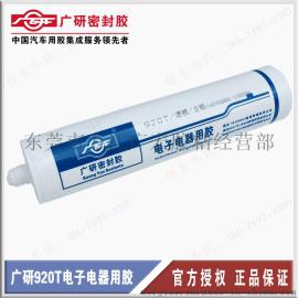 广研密封胶920T电子电器密封胶300ml