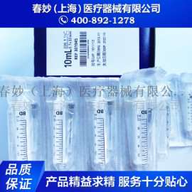 BD碧迪 一次性使用无菌注射器带针 10ML无菌注射器注射穿刺器械 货号307739