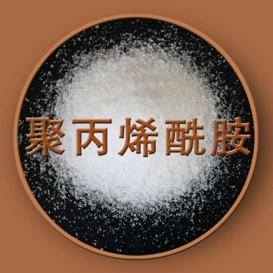生产厂家——高分子聚丙烯酰胺絮凝剂 污水处理专用