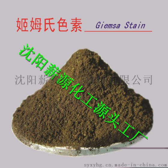 姬姆氏色素 51811-82-6 生物染色剂 生产厂家 可按需包装