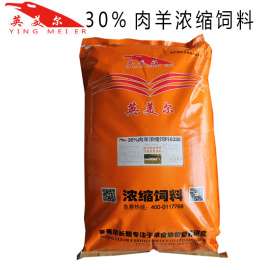 圈养羊育肥饲料-圈养羊蛋白饲料-北京英美尔30%肉羊浓缩饲料
