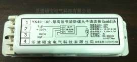 一托一防爆电子镇流器【20W，40W，28W，18W】