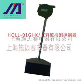 施迈赛HQLL系列料流检测控制器