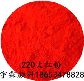 供应优质220大红粉（油漆涂料用耐高温红色粉）