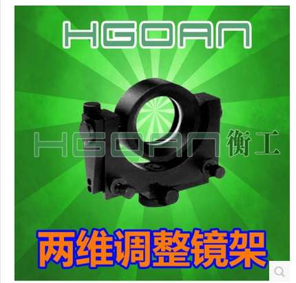 HGMM0950同轴 两维调整镜架光学调整镜架/调整镜架/光学镜架