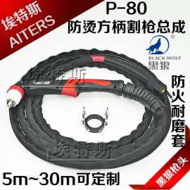 批发黑狼双色方柄防火耐磨套、防火橡胶套、PVC塑料套、牛仔布套割枪总成