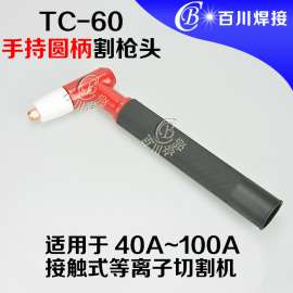 同昌TC60手持圆柄割枪
