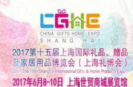 2017上海国际礼品展览会