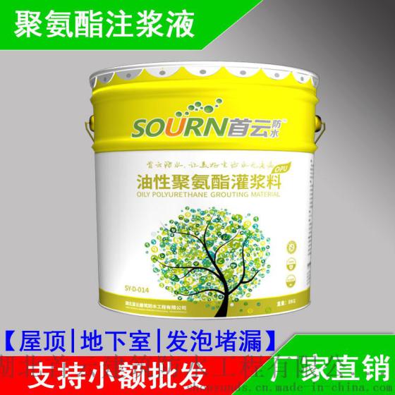 首云 注浆液 油性聚氨酯灌浆料 发泡膨胀液防水涂料 聚氨酯堵漏剂