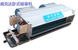 东莞威克达FP-68WA卧式暗装风机盘管