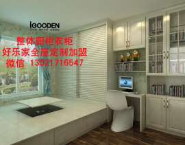 2017年山东定制家具好乐家全屋定制最新加盟政策，加盟优势新鲜出炉！