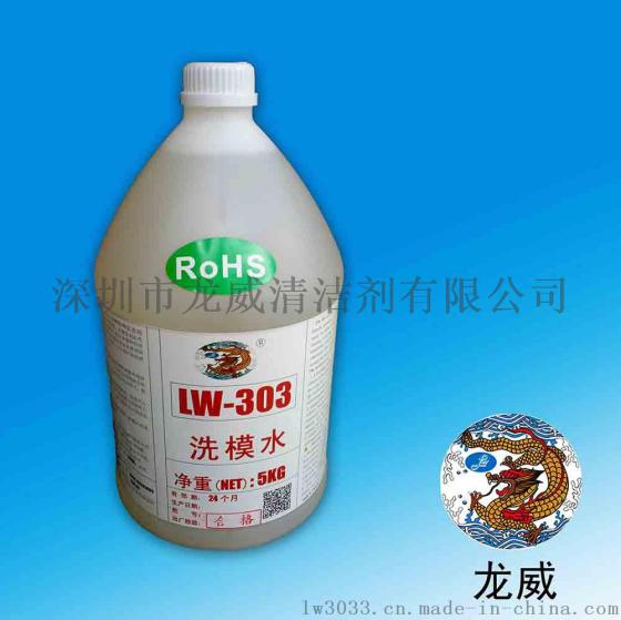 LW303高质量洗模水