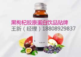 微商合作黑枸杞胶原蛋白饮品加工来料加工合作供应商