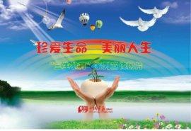 珍爱生命  美丽人生 ——三生教育系列宣传图片