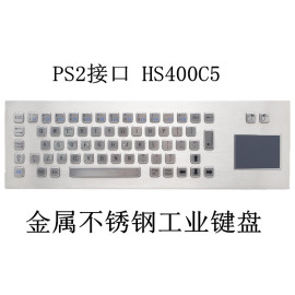 PS2接口+触摸板 HS400C5 金属不锈钢工业键盘