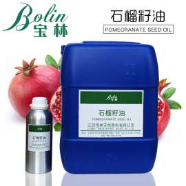厂家直销天然植物精油石榴籽油oil小量可批发包邮