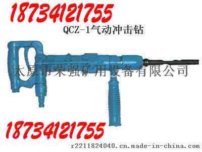 QCZ-1气动冲击钻及钻头(太原现货)
