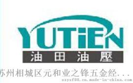 YUTIEN油田D4-02-3C D4-02-2B换向阀