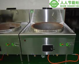 人人节能供应：燃气大锅灶 食堂大锅灶批发 单头大锅炒灶 食堂大锅灶批发 食堂大锅灶维修 学校食堂大锅灶 节能大锅灶 食堂用大锅灶 食堂燃气大锅灶 单炒大锅灶