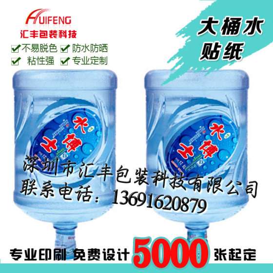 深圳汇丰包装供应防水矿泉水桶标 塑料桶标