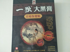 一独大黑膏祛痛保健贴