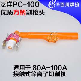 泛洋PC-100优质手持方柄割枪