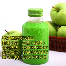 微商合作苹果酵素饮料OEM代加工厂商