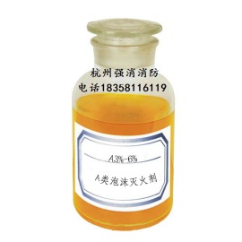 浙江余姚环保型A类泡沫灭火剂A3%-6%