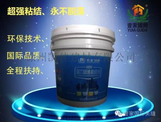 江苏徐州美缝剂厂家壹家瓷砖粘结剂耐水抗老化环保 2017新款热卖
