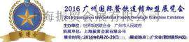 2016广州餐饮食材加盟展