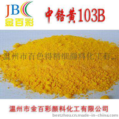 批发供应 金百彩中铬黄103B 中铬黄无机颜料
