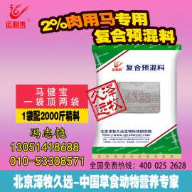 泽牧久远2%肉马预混料
