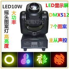 夜鹰灯光LED10W摇头图案灯摇头灯染色灯效果灯(触摸屏）NJ-L108  超高亮度
