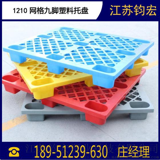 东北1210九脚网格塑料托盘批发