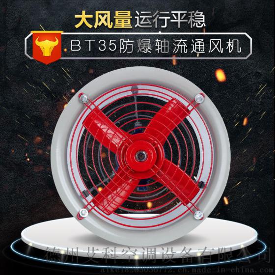 T35防爆轴流风机,3C轴流风机厂家直销,3C认证风机
