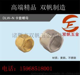 N卡套螺母内牙液压黄铜粗细牙外六角螺母标准件放松螺母