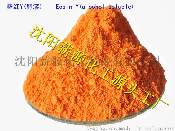 曙红Y（醇溶） 15086-94-9 生物染色剂 生产厂家