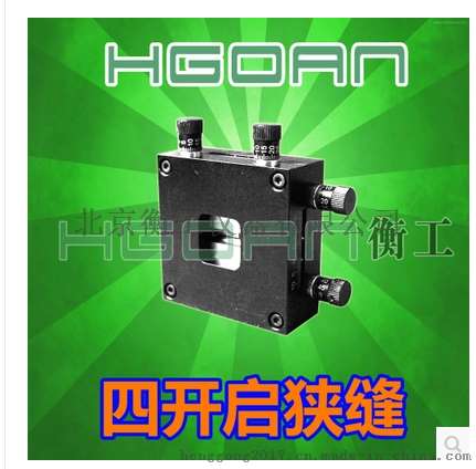 HGMAS320光学四开启狭缝/精密可连续调试 /可定量读数