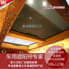 上久为您贴心定制高档房车遮光遮阳帘 房车天窗帘